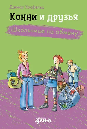 Книга Конни и друзья. Школьница по обмену (Дагмар Хосфельд)
