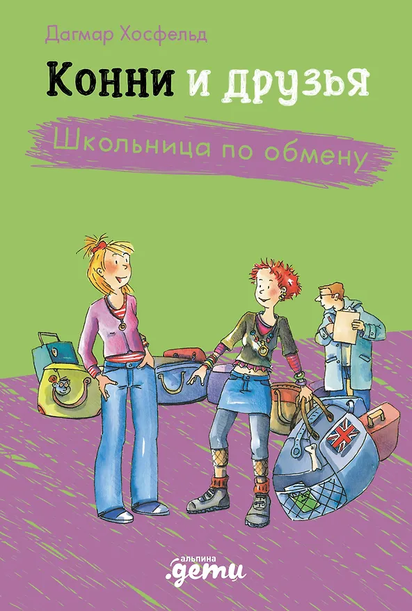 Книга Конни и друзья. Школьница по обмену (Дагмар Хосфельд) — 1