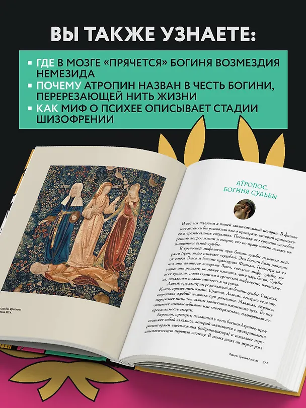 Книга Анатомия мифов. Что видит врач в легендах о греческих и римских богах (Ён Ю Су) — 8