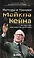Актерское мастерство для кино. Методы и техники Майкла Кейна — 3143509 — 1