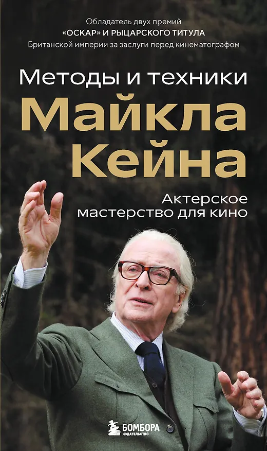 Книга Актерское мастерство для кино. Методы и техники Майкла Кейна (Майкл Кейн) — 1