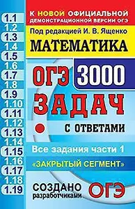Математика. 3000 Задач. Задания части 1. Закрытый сегмент