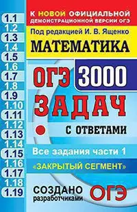 Математика. 3000 Задач. Задания части 1. Закрытый сегмент — 363159 — 1