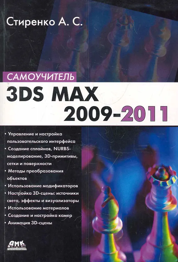 Книга 3ds Max 2009-2011 (Александр Стиренко) — 1