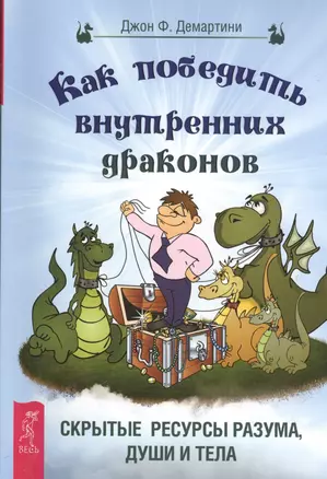 Как победить внутренних драконов. Скрытые ресурсы разума, души и тела — 2397550 — 1