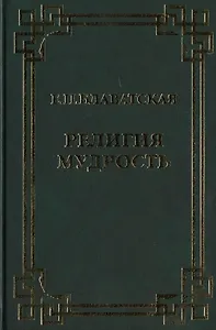 Религия Мудрость. Сборник
