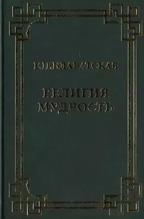 Религия Мудрость. Сборник — 2443111 — 1