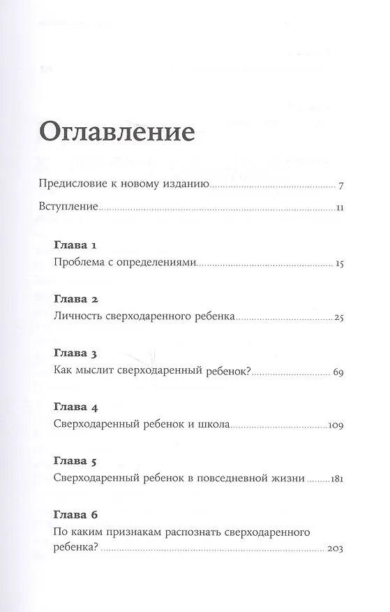 Книга Сверходаренный ребенок: Как понять его и помочь добиться успеха (Жанна Сио-Фашен) — 2