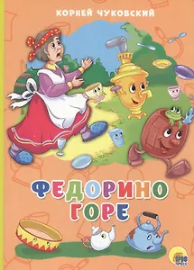 Федорино горе