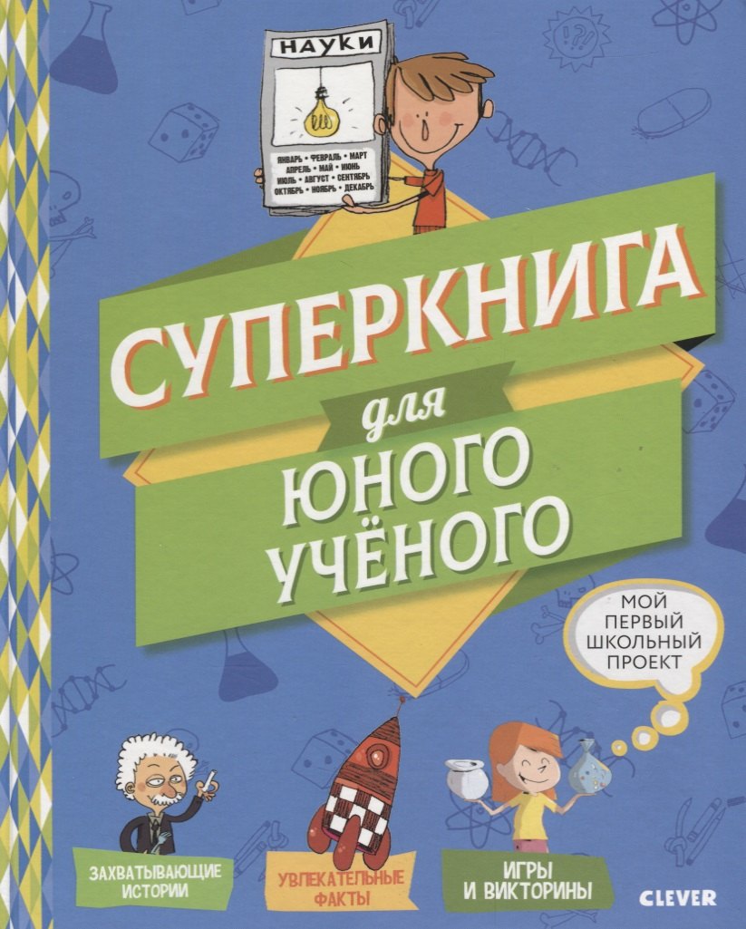 

Мой первый школьный проект. Суперкнига для юного учёного