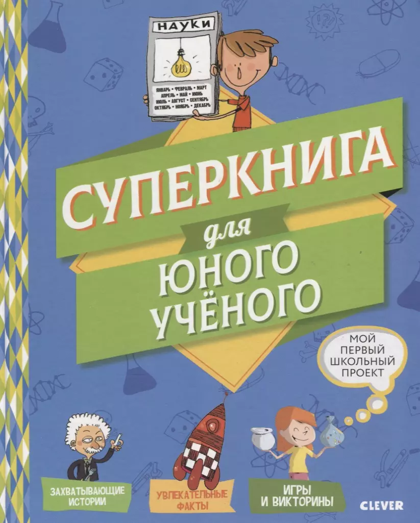 Мой первый школьный проект. Суперкнига для юного учёного (Вероник Шваб) -  купить книгу с доставкой в интернет-магазине «Читай-город». ISBN:  978-5-00115-517-1