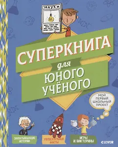 Мой первый школьный проект. Суперкнига для юного учёного