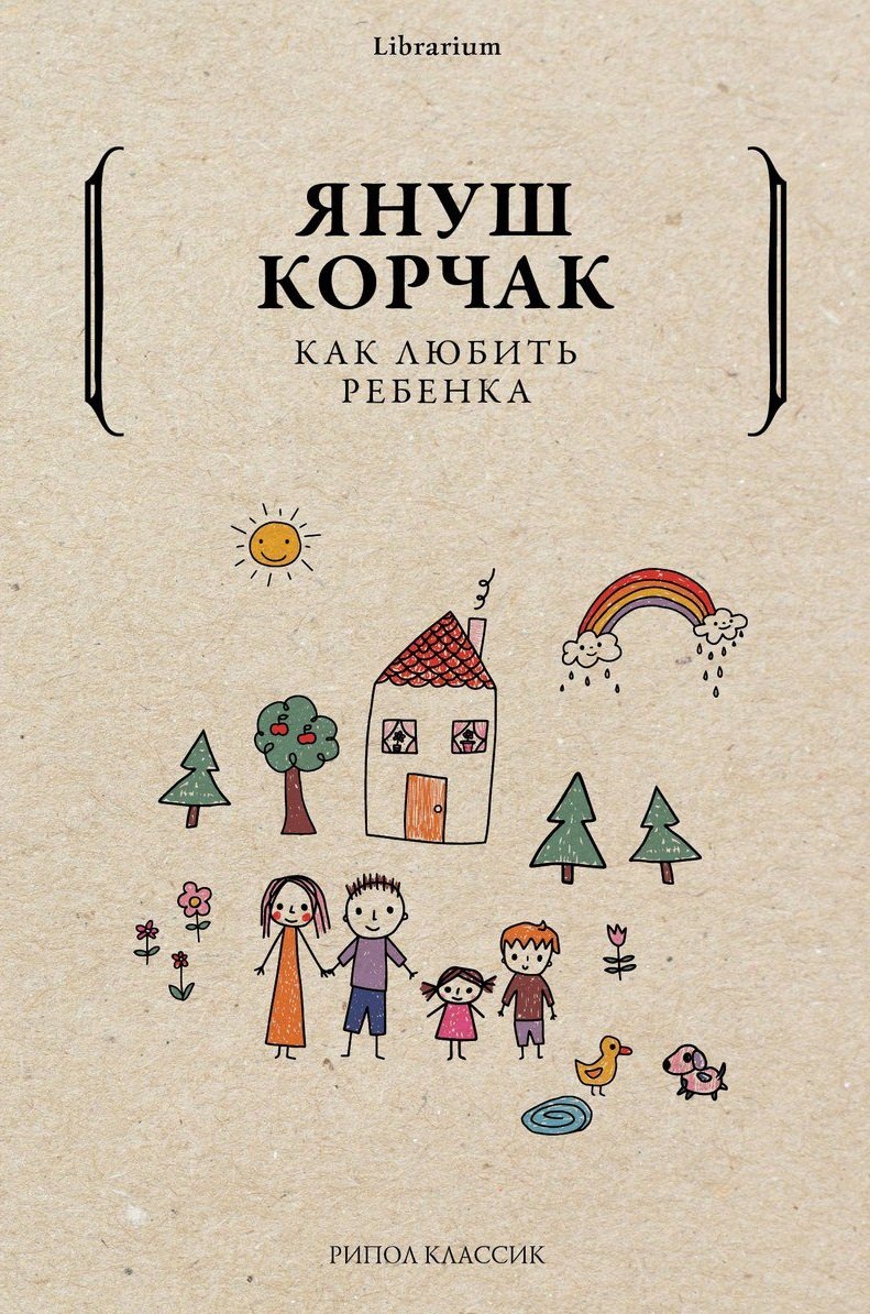 

Как любить ребенка