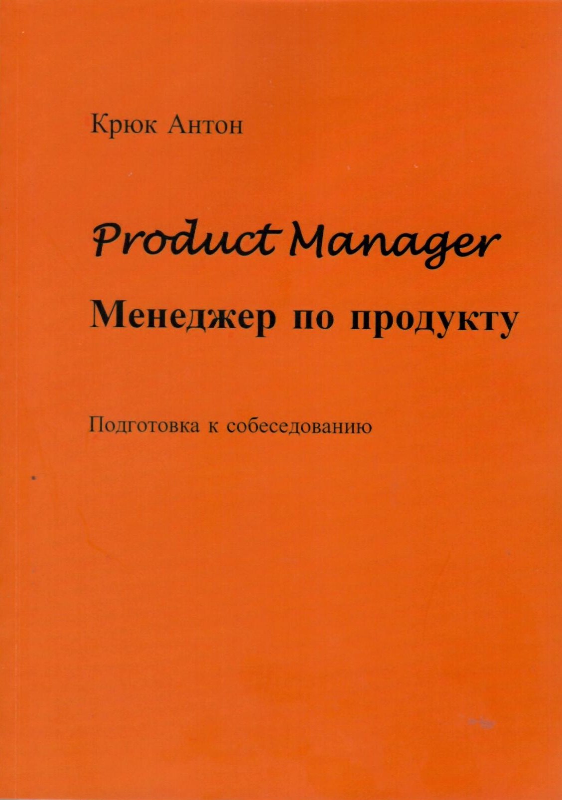 Product Manager. Менеджер по продукту