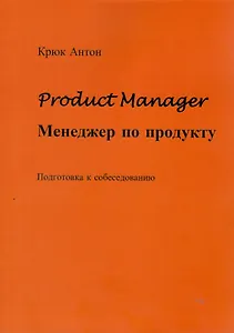 Product Manager. Менеджер по продукту
