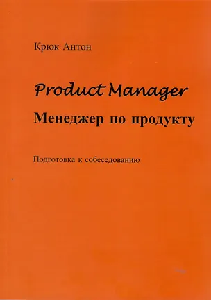 Книга Product Manager. Менеджер по продукту (Антон Крюк)