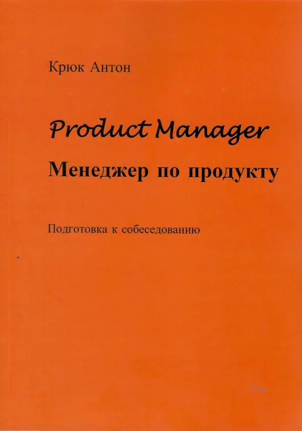 Книга Product Manager. Менеджер по продукту (Антон Крюк) — 1