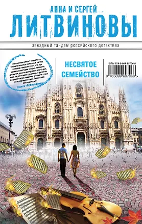 Книга Несвятое семейство (Анна и Сергей Литвиновы)