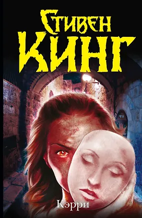 Книга Кэрри : [роман] (Стивен Кинг)