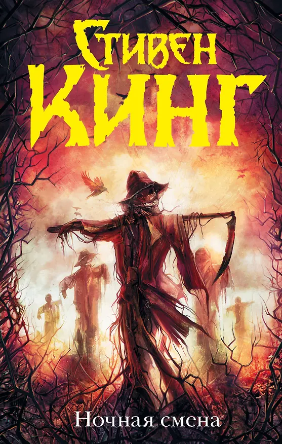 Книга Ночная смена : сборник (Стивен Кинг) — 1