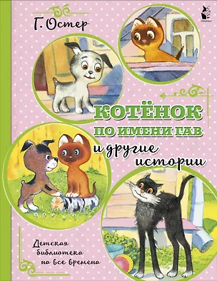 Книга Котенок по имени Гав и другие истории (Григорий Остер)