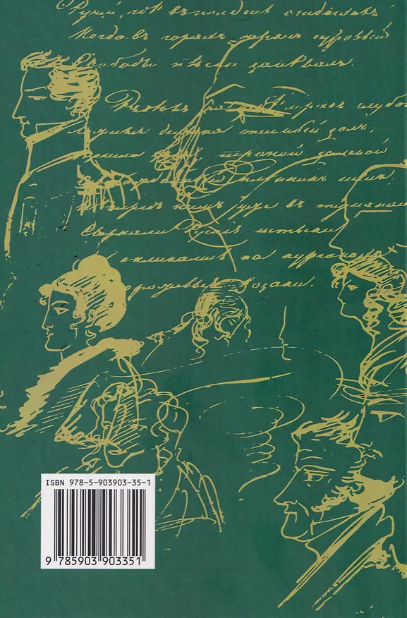 Книга Жизнь в образах. Автопротреты А.С. Пушкина (Рэдмона Жуйкова) — 2