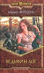 Ведьмин лог