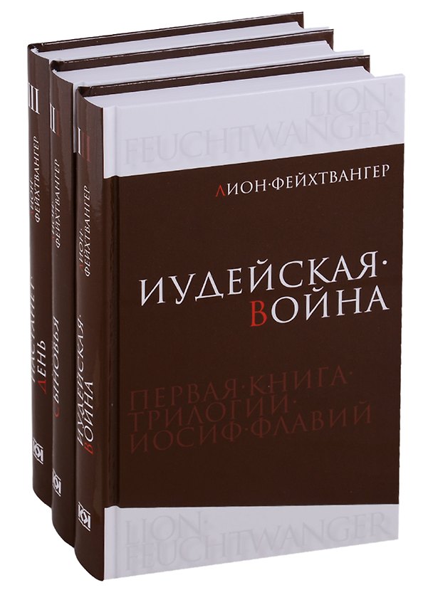 Книга Фейхтвангер.Трилогия (Компл.в 3-х томах)Иудейская война.Сыновья.Настанет день (Лион Фейхтвангер) — 1