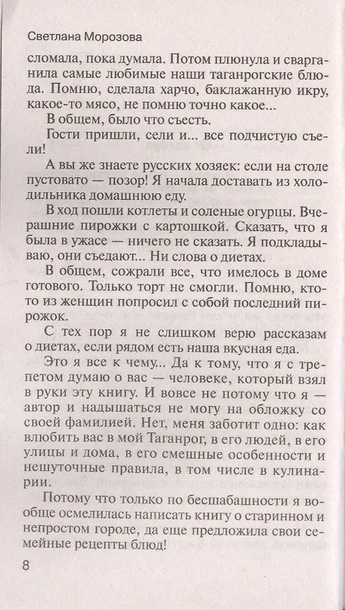 Книга Кулинарное путешествие по югу России: Таганрог. Истории и рецепты (Светлана Морозова) — 7