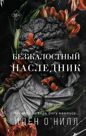 Книга Безжалостный наследник (#1) (Иден О'Нилл)