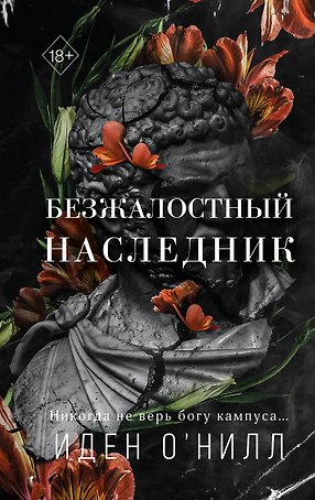 Безжалостный наследник (#1)