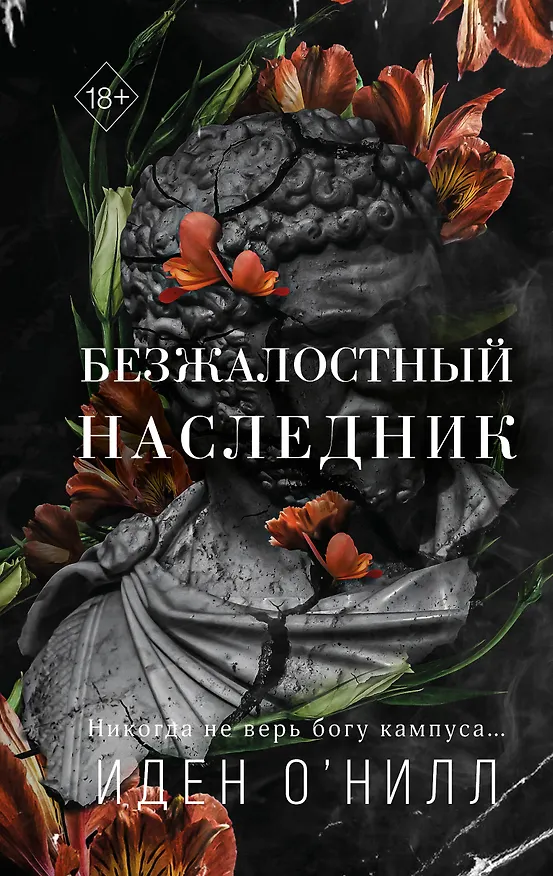 Книга Безжалостный наследник (#1) (Иден О'Нилл) — 1