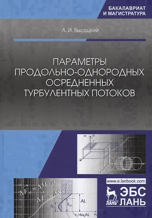Книга Параметры продольно-однородных осредненных турбулентных потоков. Учебное пособие (Лев Высоцкий)