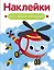 Наклейки для наших малышей. Выпуск 15. Вертолет — 3172293 — 1