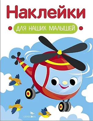 Книга Наклейки для наших малышей. Выпуск 15. Вертолет (Лариса Маврина)