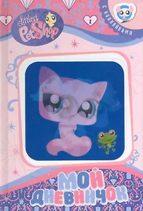 Мой дневничок (Кошечка-Далматинец)