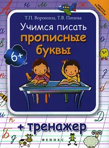 Учимся писать прописные буквы : тренажер