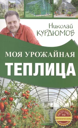 Моя урожайная теплица — 2574306 — 1