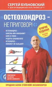 Остеохондроз - не приговор! 2-е издание (перераб. и доп.)