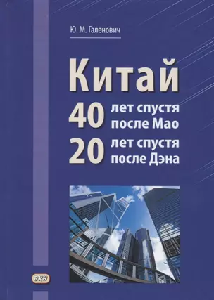 Китай: 40 лет спустя после Мао, 20 лет спустя после Дэна — 2742999 — 1