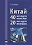 Китай: 40 лет спустя после Мао, 20 лет спустя после Дэна — 2742999 — 1