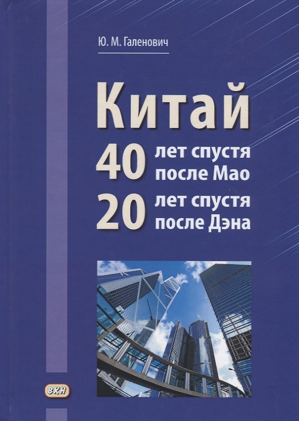 Книга Китай: 40 лет спустя после Мао, 20 лет спустя после Дэна (Юрий Галенович) — 1