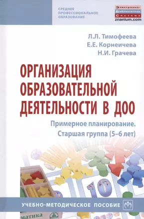 Организация образовательной деятельности в ДОО Примерное планирование. Старшая группа (5-6 л.): Учебно-методическое пособие — 2824819 — 1