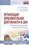 Организация образовательной деятельности в ДОО Примерное планирование. Старшая группа (5-6 л.): Учебно-методическое пособие — 2824819 — 1
