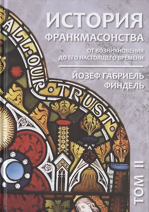 Книга История франкмасонства от возникновения до его настоящего времени. Том II (Йозеф Габриель Финдель)