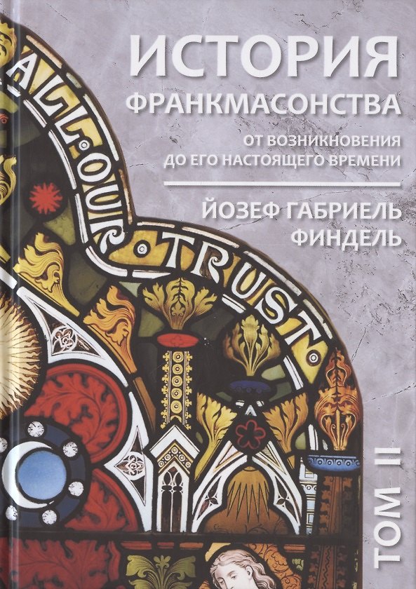 Книга История франкмасонства от возникновения до его настоящего времени. Том II (Йозеф Габриель Финдель) — 1