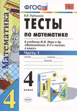 Тесты по математике 4 кл. ч.1 (к уч. Моро) (13,16,17,19,20 изд) (мУМК) (ФГОС) Рудницкая (Э) — 7368517 — 1