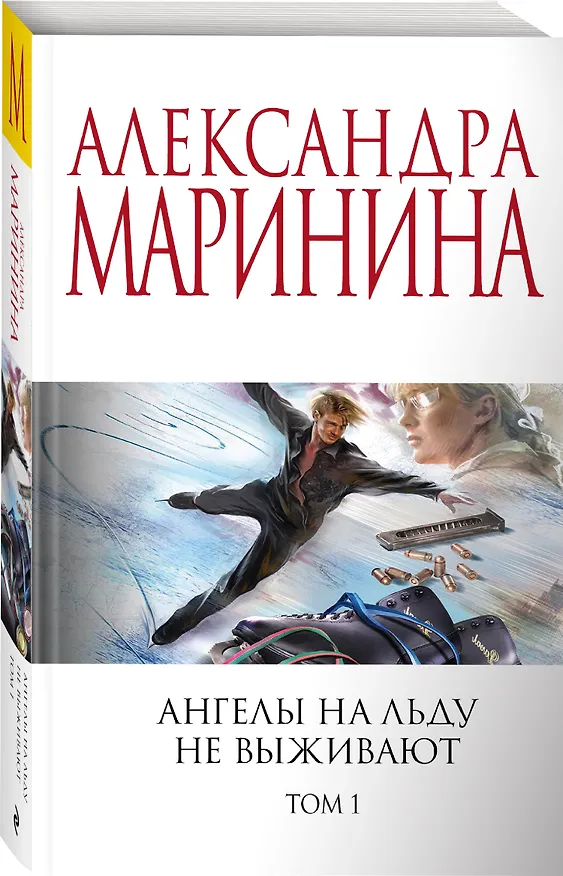 Книга Ангелы на льду не выживают. Том 1 (Александра Маринина) — 4