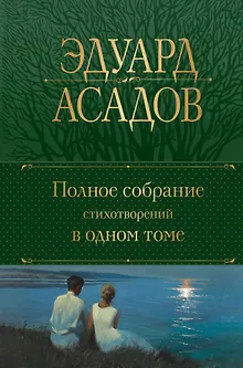 Полное собрание стихотворений в одном томе