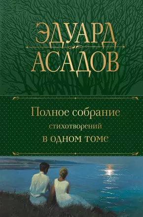 Полное собрание стихотворений в одном томе — 2937611 — 1